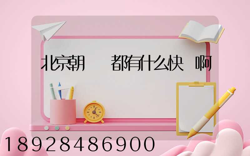 北京朝陽區都有什么快遞啊