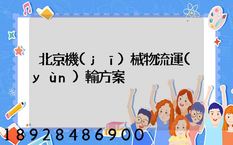 北京機(jī)械物流運(yùn)輸方案