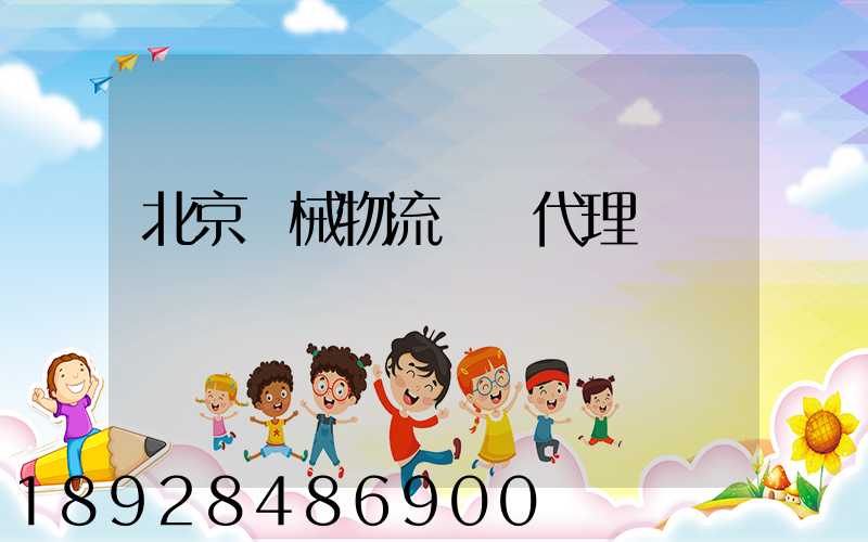 北京機械物流運輸代理