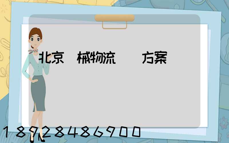 北京機械物流運輸方案