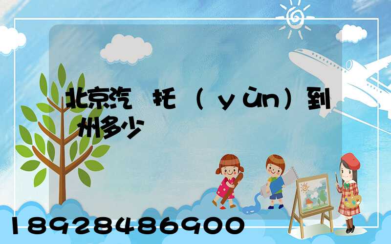 北京汽車托運(yùn)到廣州多少錢