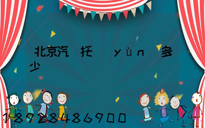 北京汽車托運(yùn)多少錢