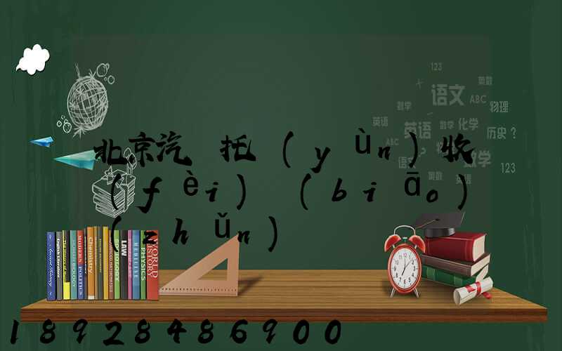 北京汽車托運(yùn)收費(fèi)標(biāo)準(zhǔn)