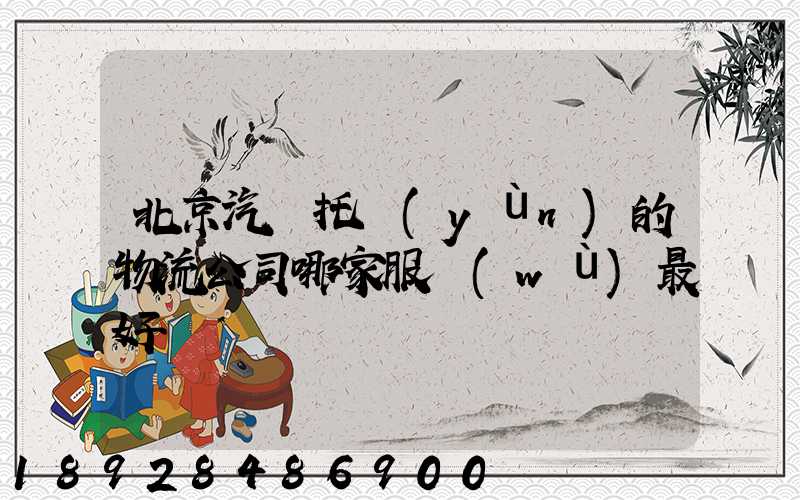 北京汽車托運(yùn)的物流公司哪家服務(wù)最好