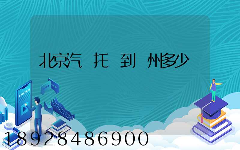 北京汽車托運到廣州多少錢