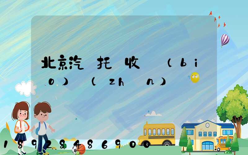 北京汽車托運收費標(biāo)準(zhǔn)