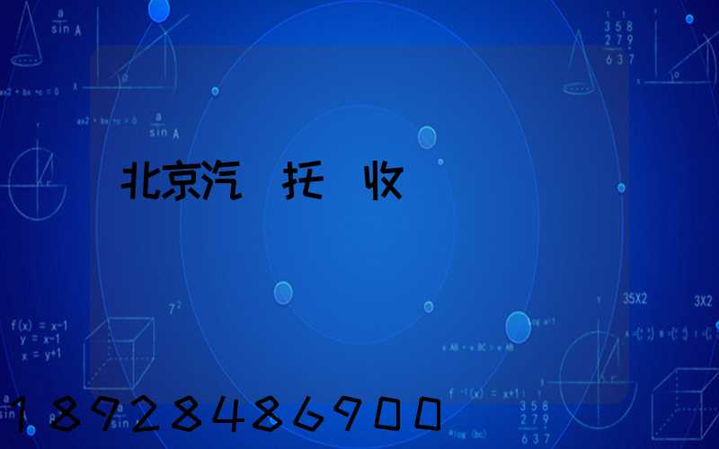 北京汽車托運收費標準