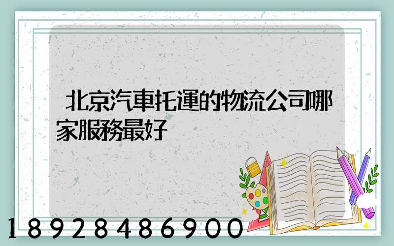 北京汽車托運的物流公司哪家服務最好