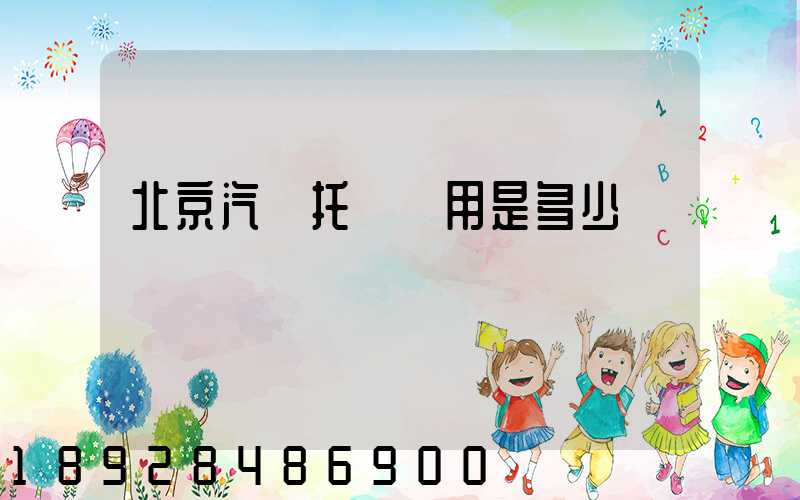 北京汽車托運費用是多少錢