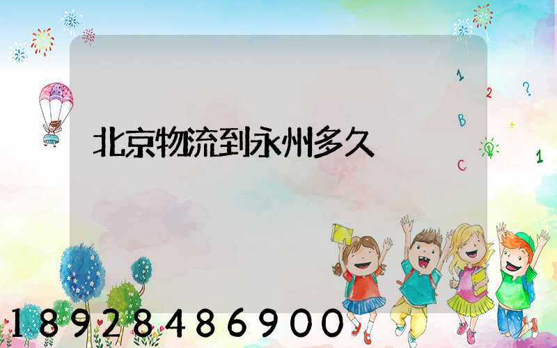 北京物流到永州多久