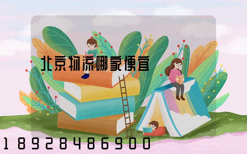 北京物流哪家便宜