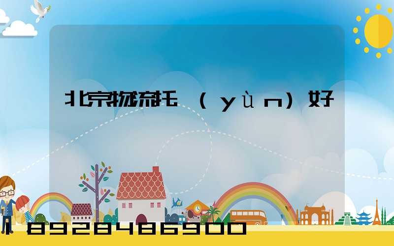 北京物流托運(yùn)好嗎