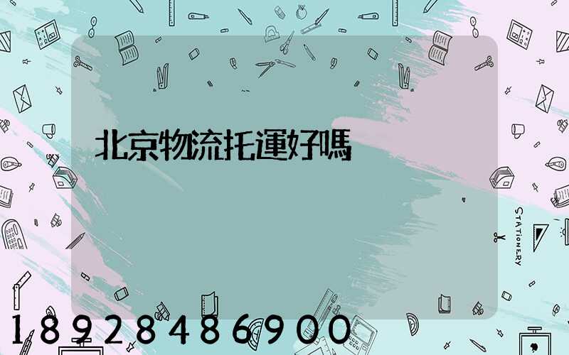 北京物流托運好嗎