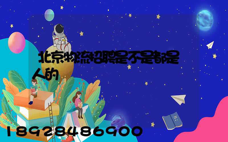 北京物流招聘是不是都是騙人的