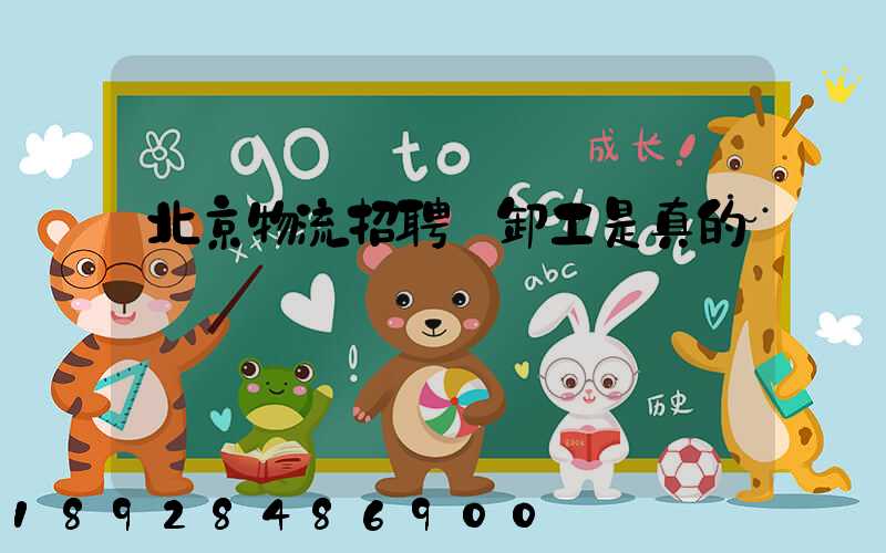 北京物流招聘裝卸工是真的嗎