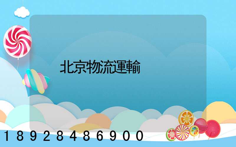 北京物流運輸