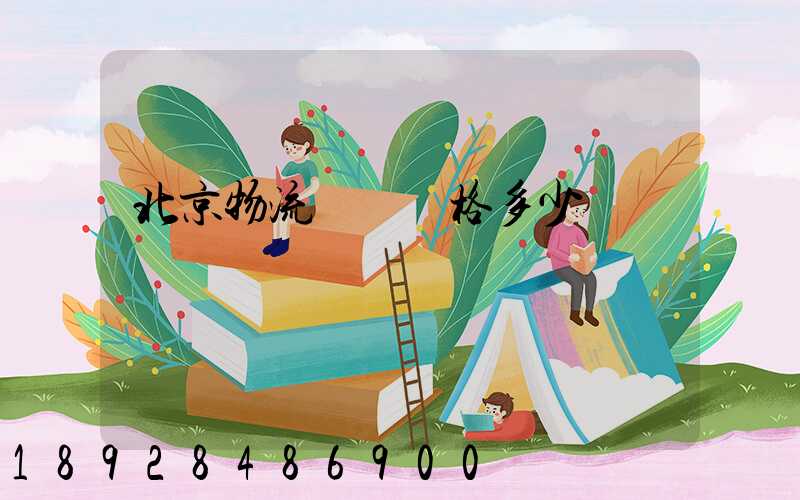 北京物流運輸價格多少