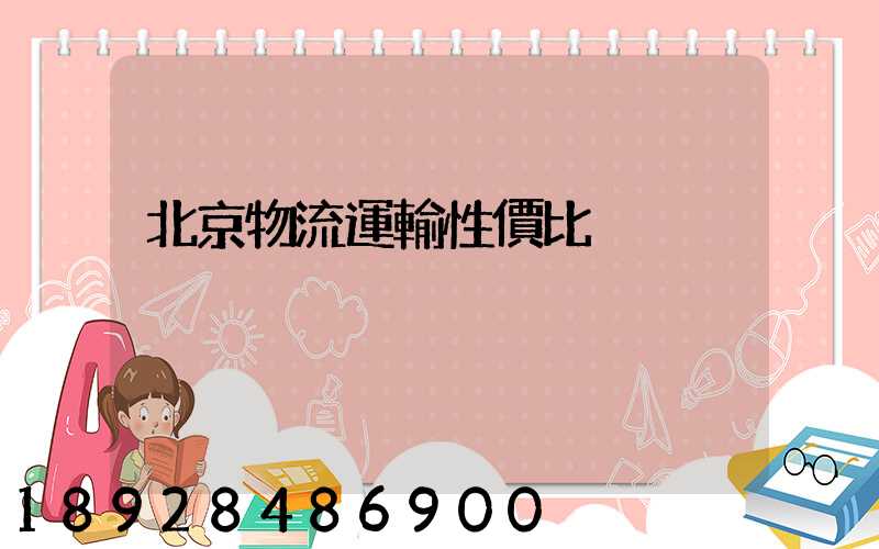 北京物流運輸性價比