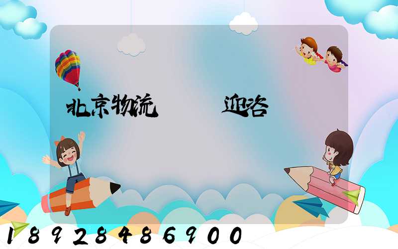 北京物流運輸歡迎咨詢