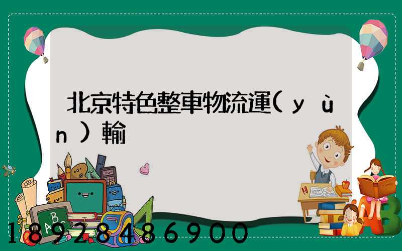 北京特色整車物流運(yùn)輸
