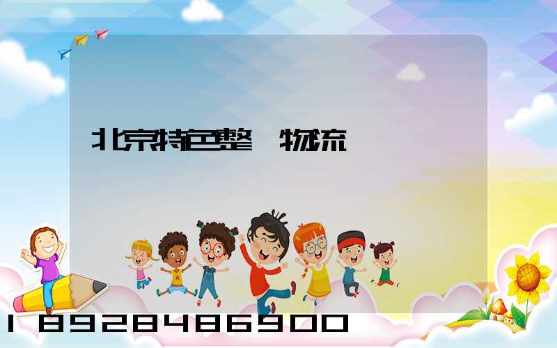 北京特色整車物流運輸