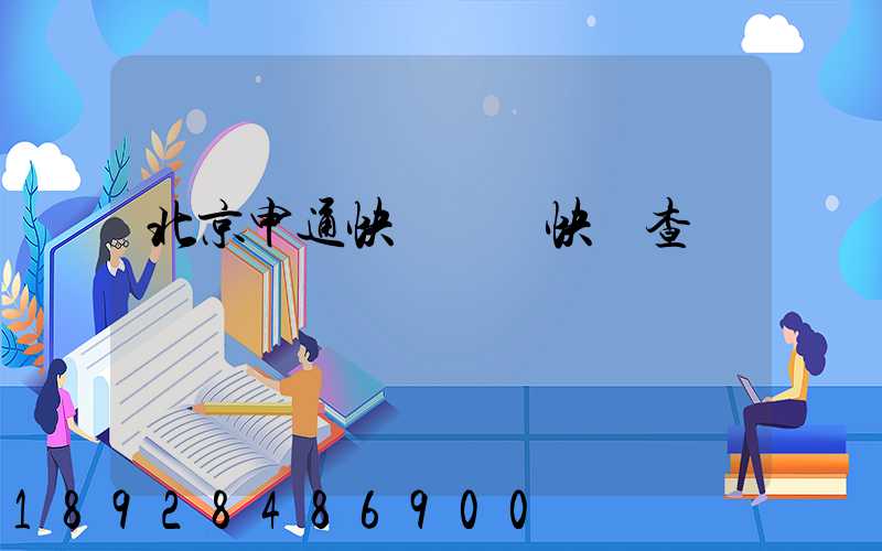 北京申通快遞電話快遞查詢電話