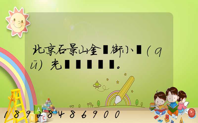 北京石景山金頂街小區(qū)光纖寬帶問題。