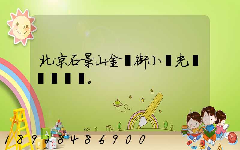 北京石景山金頂街小區光纖寬帶問題。