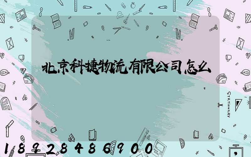 北京科捷物流有限公司怎么樣