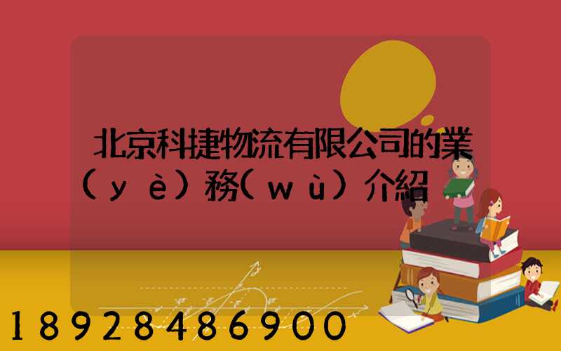 北京科捷物流有限公司的業(yè)務(wù)介紹
