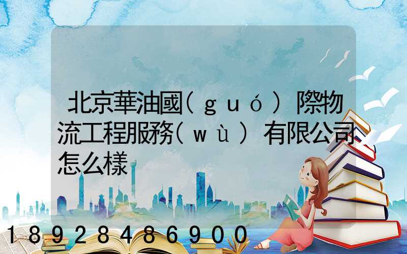 北京華油國(guó)際物流工程服務(wù)有限公司怎么樣