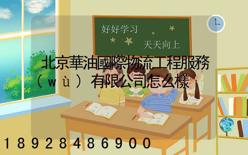 北京華油國際物流工程服務(wù)有限公司怎么樣