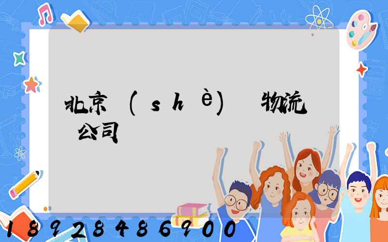 北京設(shè)備物流運輸公司