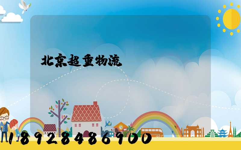 北京超重物流運輸