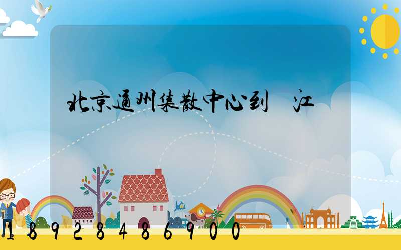 北京通州集散中心到晉江