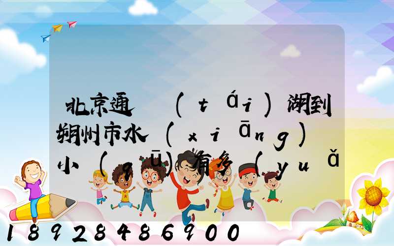 北京通縣臺(tái)湖到朔州市水鄉(xiāng)灣小區(qū)有多遠(yuǎn)