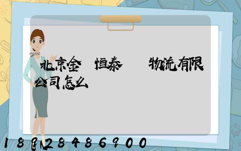 北京金銳恒泰國際物流有限公司怎么樣
