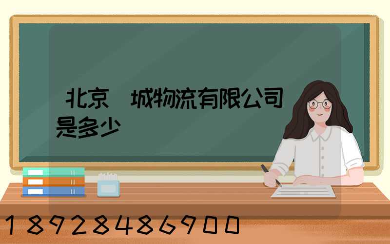 北京順城物流有限公司電話是多少