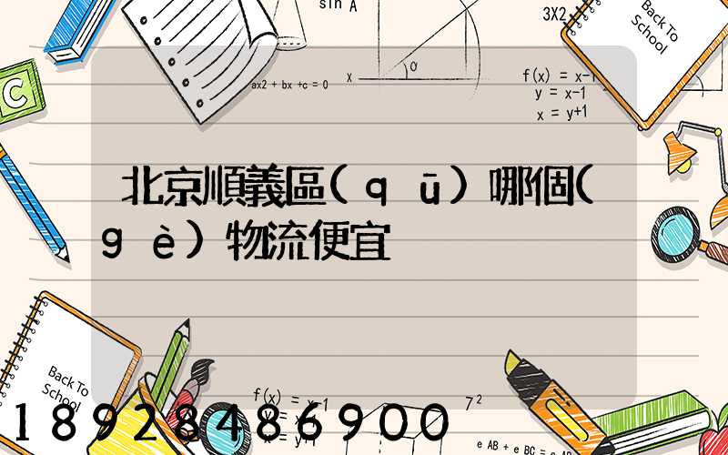 北京順義區(qū)哪個(gè)物流便宜