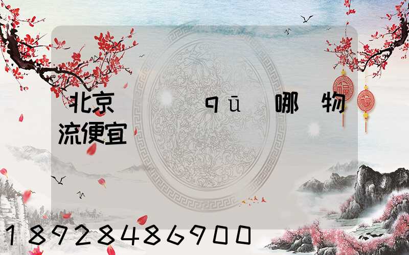 北京順義區(qū)哪個物流便宜