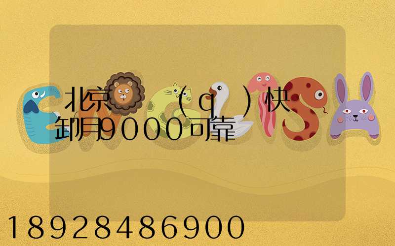 北京順義區(qū)快遞裝卸月9000可靠嗎