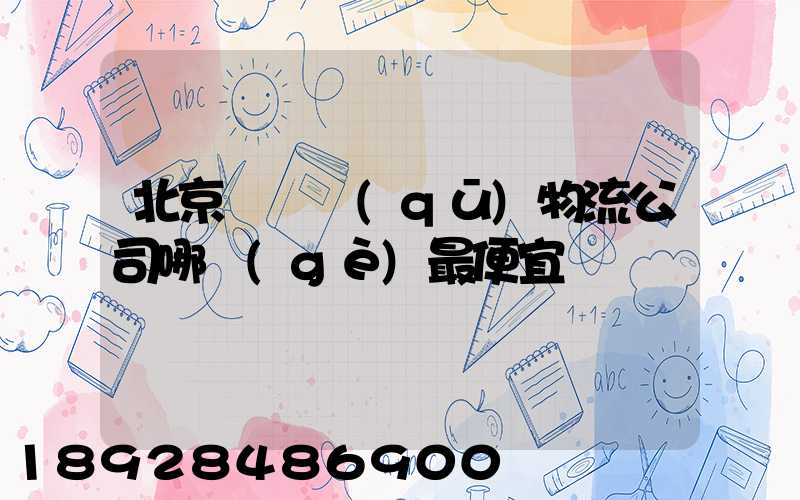 北京順義區(qū)物流公司哪個(gè)最便宜