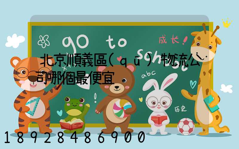 北京順義區(qū)物流公司哪個最便宜