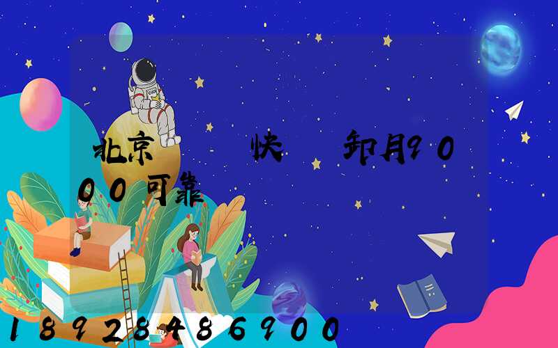 北京順義區快遞裝卸月9000可靠嗎