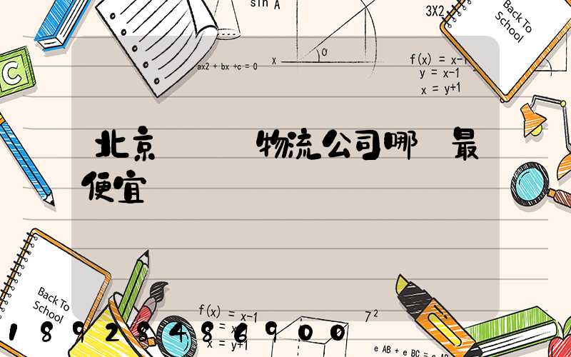 北京順義區物流公司哪個最便宜