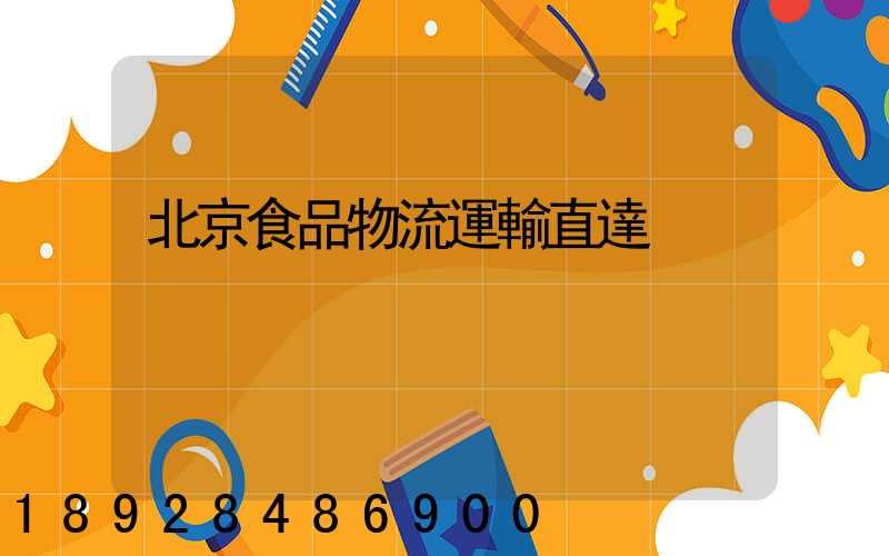 北京食品物流運輸直達