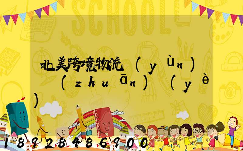 北美跨境物流運(yùn)輸專(zhuān)業(yè)