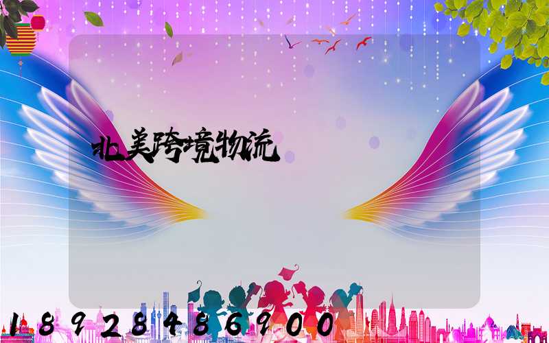 北美跨境物流運輸專業