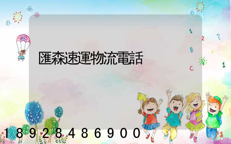 匯森速運物流電話