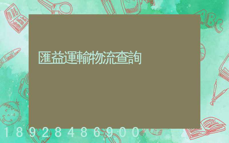 匯益運輸物流查詢